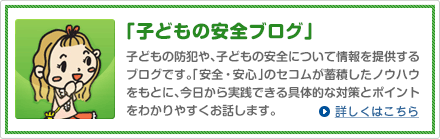 「子どもの安全ブログ」