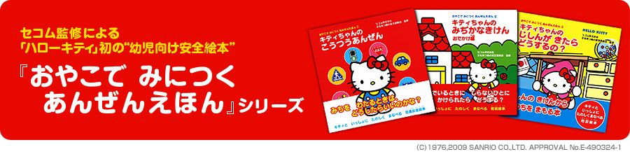 セコム監修による「ハローキティ」 初の“幼児向け安全絵本”『おやこで みにつく あんぜんえほん』シリーズ