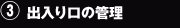 3.出入り口の管理