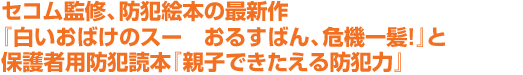 セコム監修、防犯絵本の最新作 「白いおばけのスー おるすばん、危機一髪！」と 保護者用防犯読本「親子できたえる防犯力」 全国の書店で好評発売中 