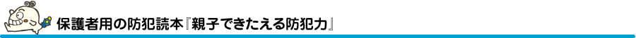 保護者用の防犯読本「親子できたえる防犯力」