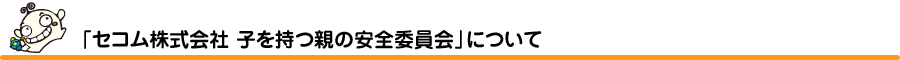 「セコム株式会社　子を持つ親の安全委員会」について 