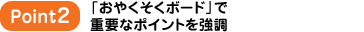 Point2 「おやくそくボード」で重要なポイントを強調