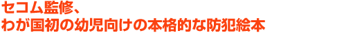 セコム監修、わが国初の幼児向けの本格的な防犯絵本「わたしをみて、おかあさん」が全国の書店で発売