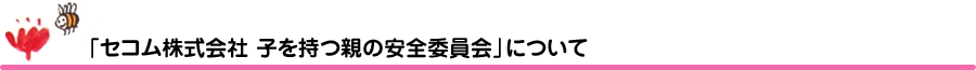 「セコム株式会社　子を持つ親の安全委員会」について 