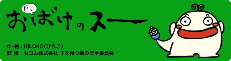 白いおばけのスー 作・絵：HILOKO（ひろこ） 監修：セコム株式会社 子を持つ親の安全委員会