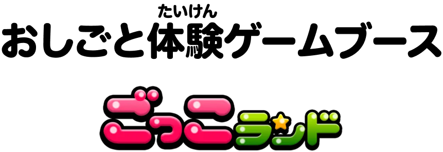 おしごと体験ゲームブース ごっこランド