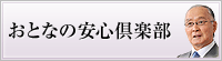 おとなの安心倶楽部