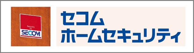 セコム・ホームセキュリティ