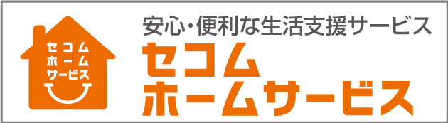 セコム・ホームサービス