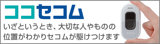 携帯するセキュリティ ココセコム