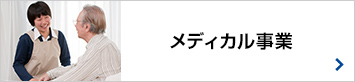 メディカル事業