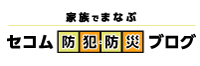 セコム防犯ブログ 暮らしの安全・安心はセコムにおまかせ