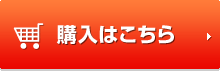 購入はこちら