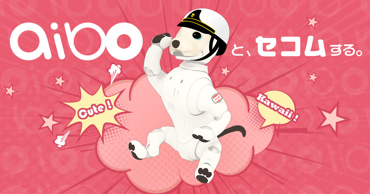 セコム・ホームセキュリティとつながるaibo｜個人向けサービス・商品