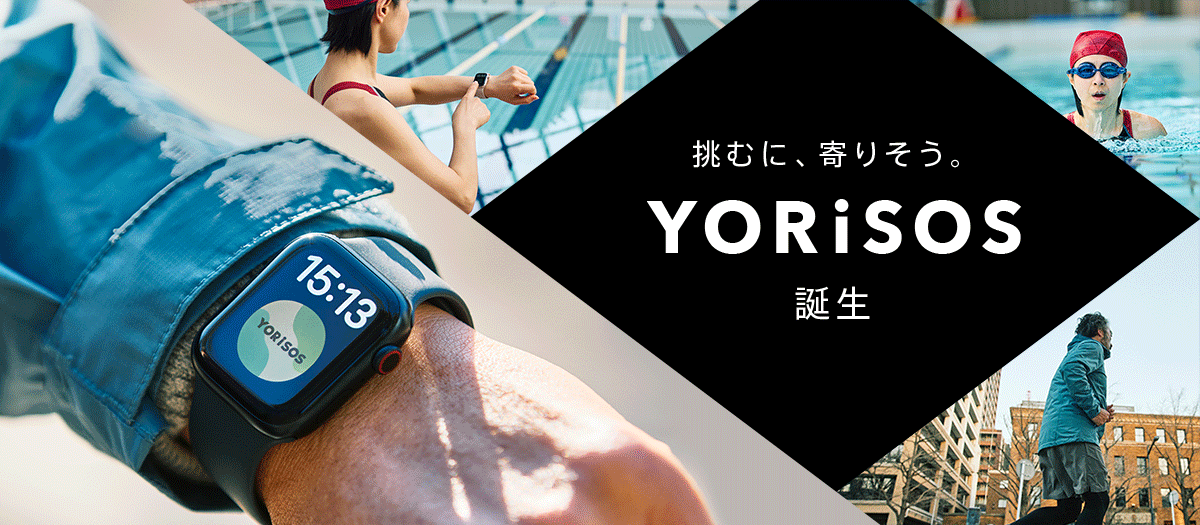挑むに、寄りそう。Apple Watchでセコムに通報できる新アプリ 挑むに、寄りそう。Apple Watchでセコムに通報できる新アプリ