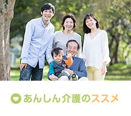 あんしん介護のススメ
