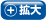 拡大