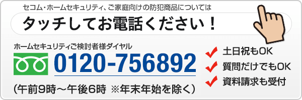 0120-756892（午前9時-午後6時 ※年末年始を除く）土日祝もOK 質問だけでもOK 資料請求も受付