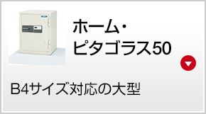 ホーム・ピタゴラス50 B4サイズ対応の大型