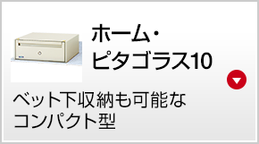 ホーム・ピタゴラス10 ベッド下収納も可能なコンパクト型