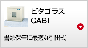 ピタゴラスCABI 書類保管に最適な引出式