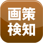 画策検知