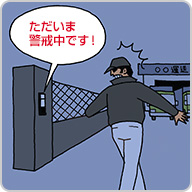 図:広い敷地などへの侵入防止に