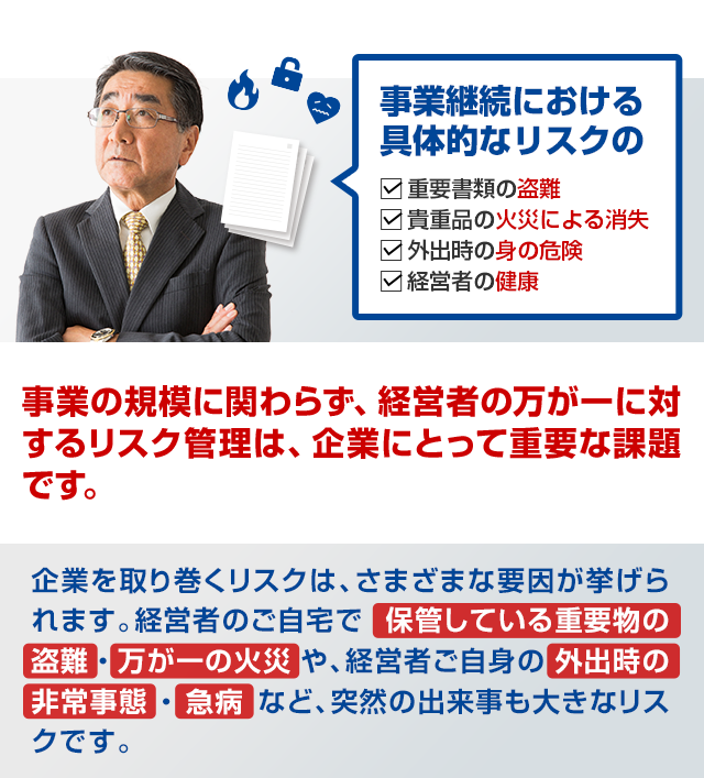 事業継続における具体的なリスクの例 重要書類の盗難 貴重品の火災による消失 外出時の身の危険 経営者の健康