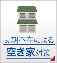 長期不在による空き家対策