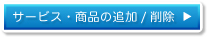 サービス・商品の追加/削除