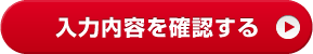入力内容を確認する