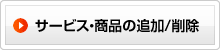 サービス・商品の追加/削除