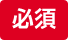 必須