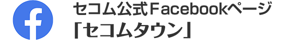 セコム公式Ｆacebookページ「セコムタウン」