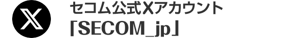 セコム公式twitterアカウント「SECOM_jp」