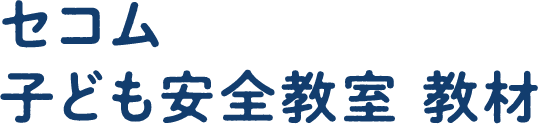 セコム子ども安全教室教材