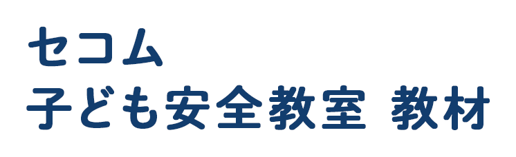 セコム子ども安全教室教材