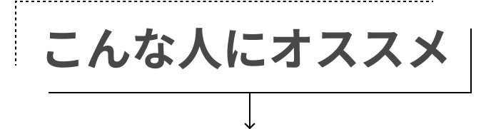 こんな人にオススメ