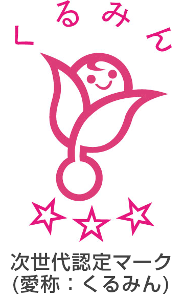 次世代認定マーク(愛称:くるみん)