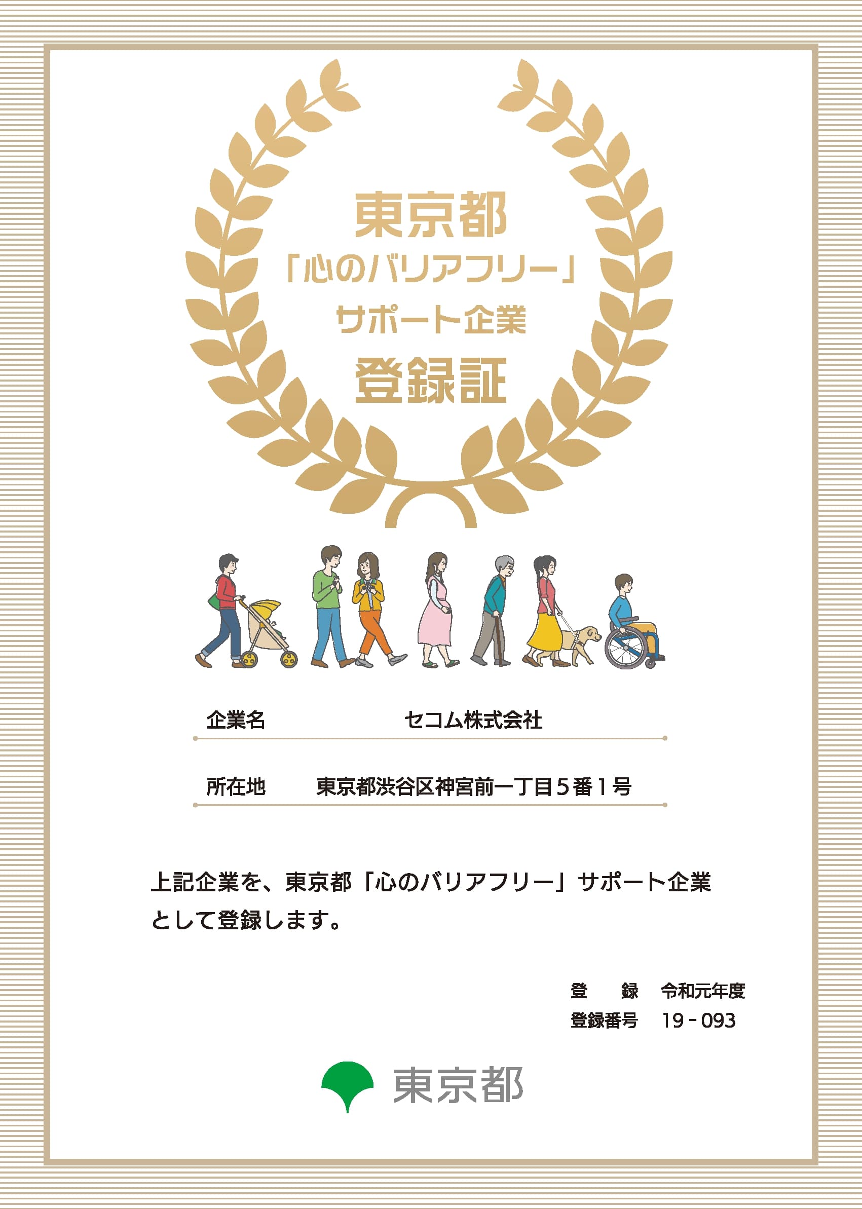 図:「心のバリアフリー」登録証