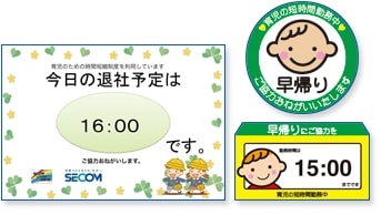 図:早帰りへの協力ツール