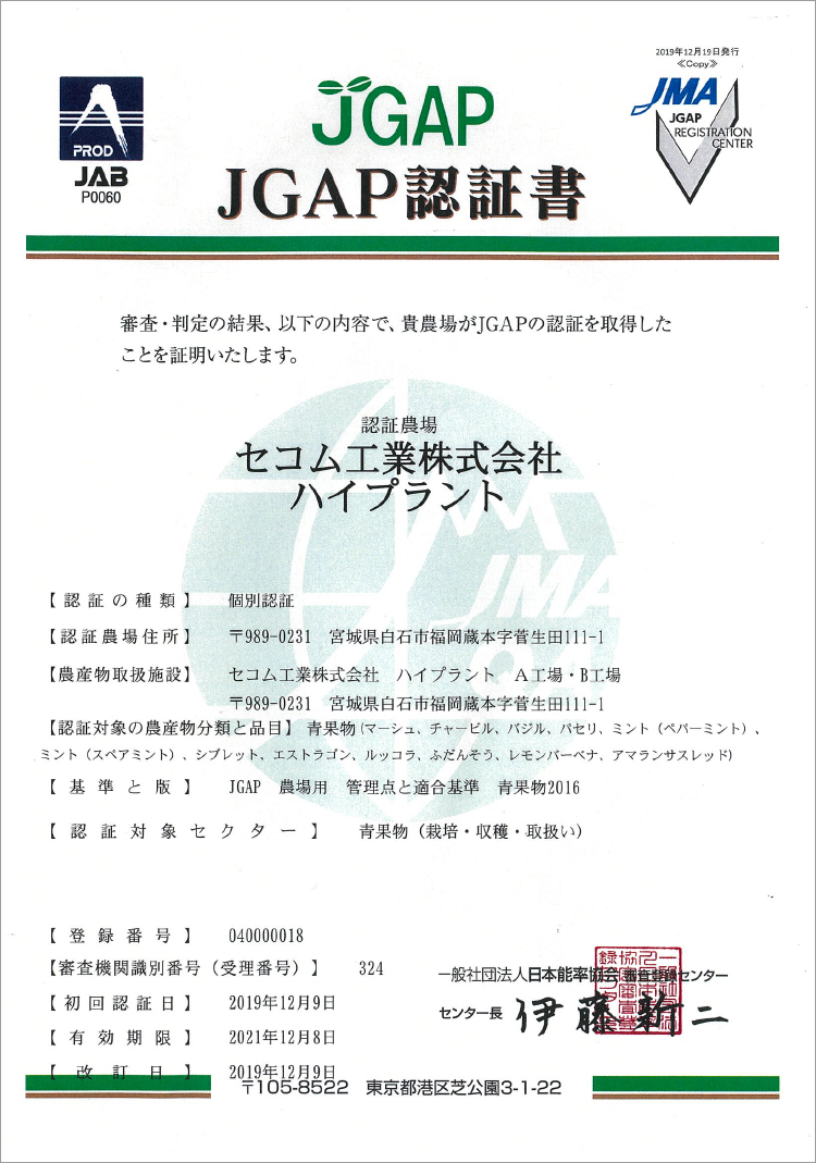 図:JGAP認証書