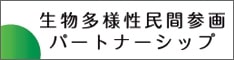 図:生物多様性民間参画パートナーシップ