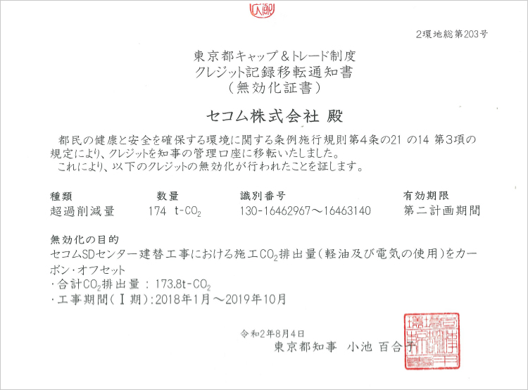 図:東京都発行の無効化証書