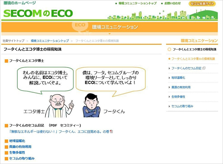図：環境のホームページ「SECOMのECO」