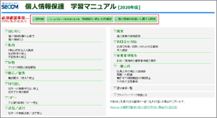 図:全社員を対象に毎年実施する個人情報保護に関するeラーニングと確認テスト