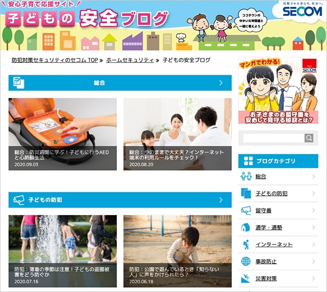 図:子どもの防犯対策を紹介するウェブサイト「子どもの安全ブログ」