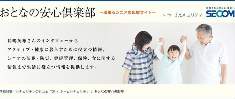 図:頑張るシニアの応援サイト「おとなの安心倶楽部」