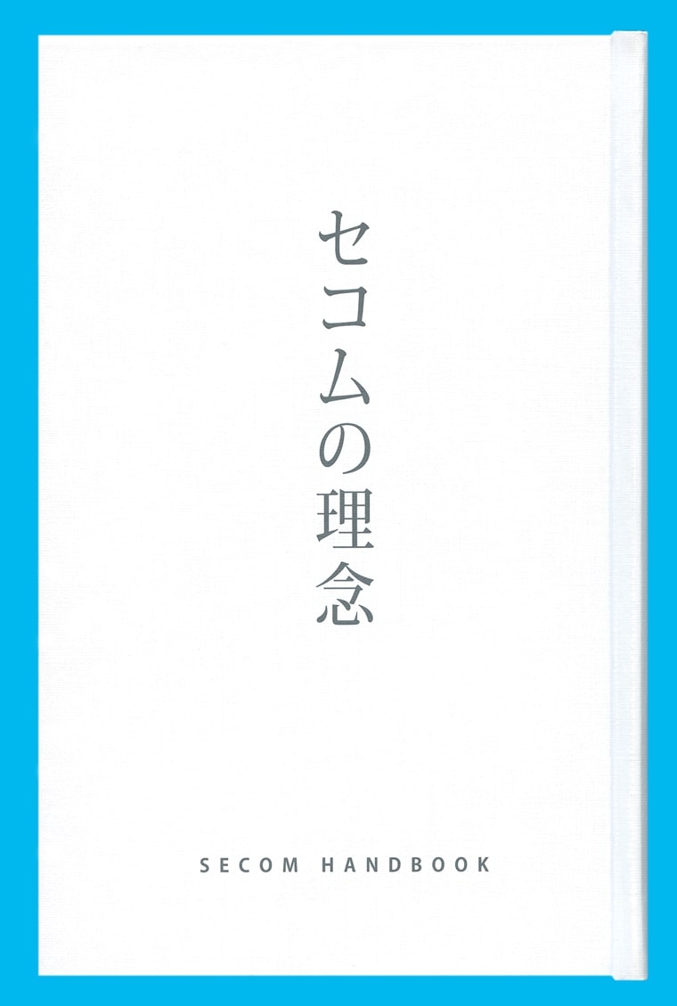図:「セコムの理念」(白本)